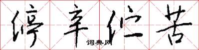 停辛伫苦怎么写好看