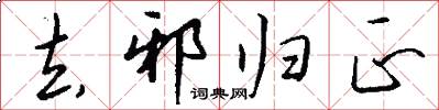 去邪归正怎么写好看