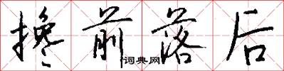 搀前落后怎么写好看