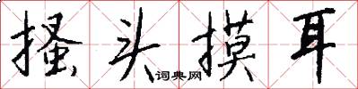 搔头摸耳怎么写好看