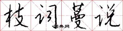 枝词蔓说怎么写好看