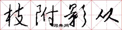 枝附影从怎么写好看