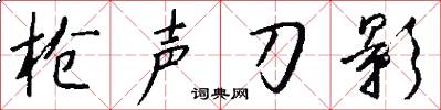 枪声刀影怎么写好看