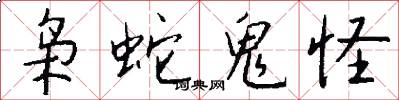 枭蛇鬼怪怎么写好看