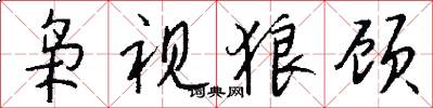 枭视狼顾怎么写好看