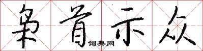 枭首示众怎么写好看
