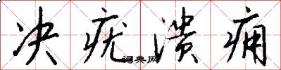 决疣溃痈怎么写好看