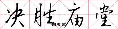 决胜庙堂怎么写好看