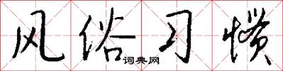 风俗习惯怎么写好看