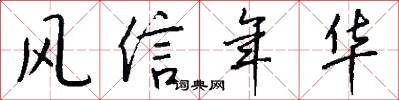 风信年华怎么写好看