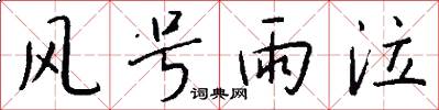 风号雨泣怎么写好看