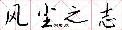 风尘之志怎么写好看