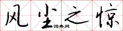 风尘之惊怎么写好看