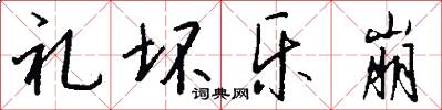 礼坏乐崩怎么写好看