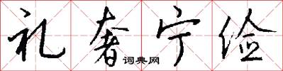 礼奢宁俭怎么写好看