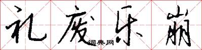 礼废乐崩怎么写好看