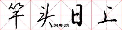 竿头日上怎么写好看