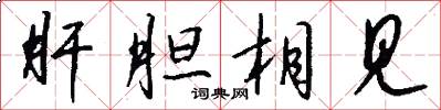 肝胆相见怎么写好看