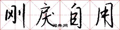 刚戾自用怎么写好看