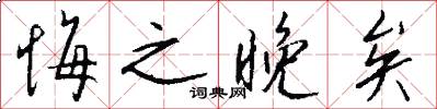 悔之晚矣怎么写好看