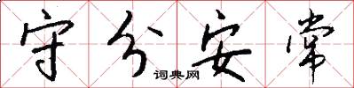 守分安常怎么写好看