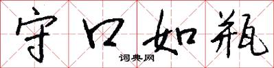 守口如瓶怎么写好看