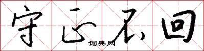 守正不回怎么写好看