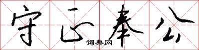 守正奉公怎么写好看