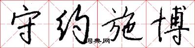 守约施博怎么写好看