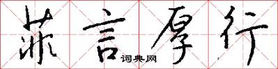 菲言厚行怎么写好看