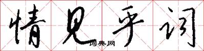 情见乎词怎么写好看