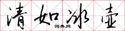 清如冰壶怎么写好看