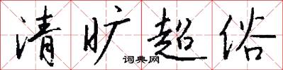 清旷超俗怎么写好看