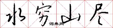 水穷山尽怎么写好看