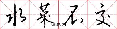 水菜不交怎么写好看
