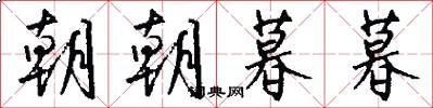 朝朝暮暮怎么写好看
