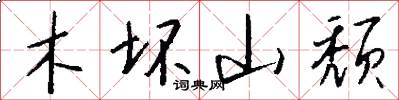木坏山颓怎么写好看