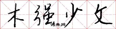 木强少文怎么写好看