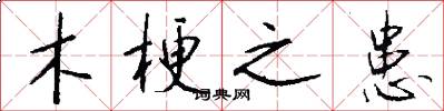 木梗之患怎么写好看