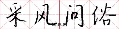 采风问俗怎么写好看
