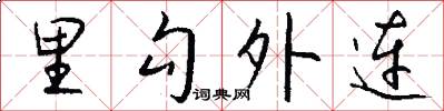 里勾外连怎么写好看