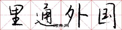 里通外国怎么写好看