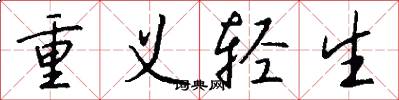 重义轻生怎么写好看