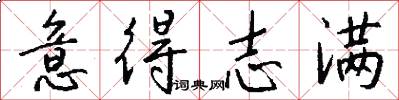 意得志满怎么写好看
