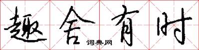 趣舍有时怎么写好看