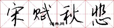 宋赋秋悲怎么写好看
