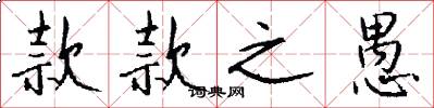 款款之愚怎么写好看