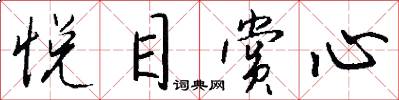 悦目赏心怎么写好看