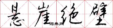 悬崖绝壁怎么写好看