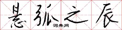悬弧之辰怎么写好看